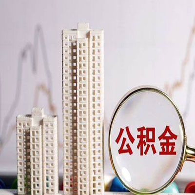 岑巩公积金信用贷款