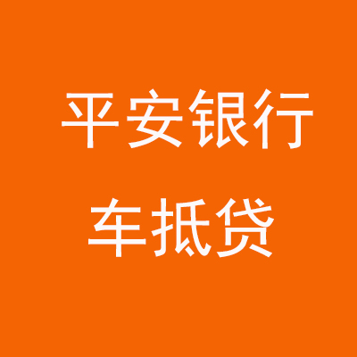 岑巩平安银行车抵贷