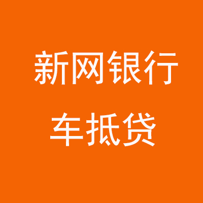 岑巩新网银行车抵贷